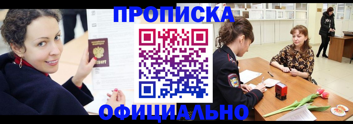 прописка законно в Электростали